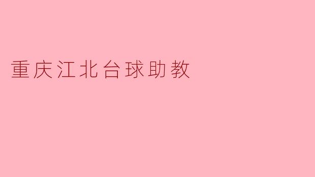 重庆江北台球助教