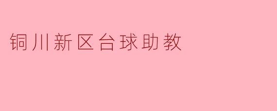### 铜川新区台球助教:推动青少年体育运动的新力量
