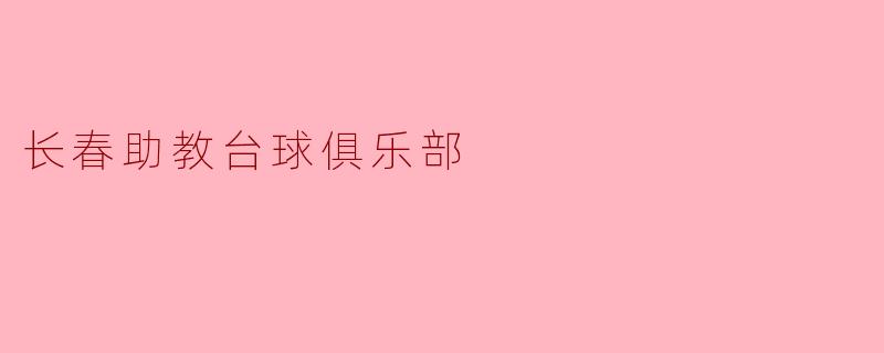 长春助教台球俱乐部