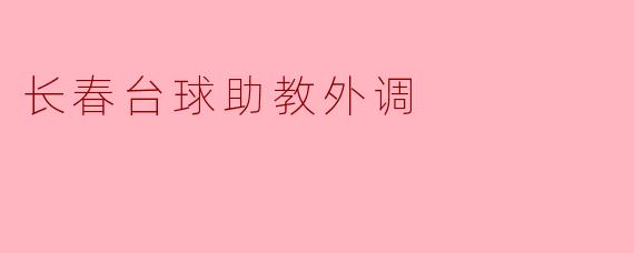 长春台球助教外调