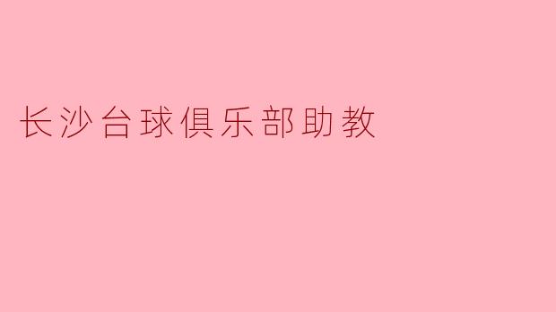 长沙台球俱乐部助教