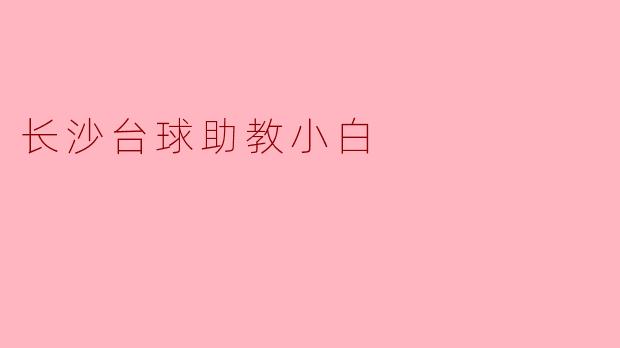 长沙台球助教小白:追梦的奋斗史