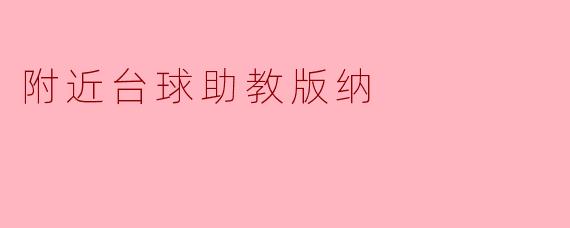 附近台球助教版纳:提升技艺的绝佳选择