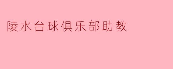 陵水台球俱乐部助教:推动台球运动发展的新力量