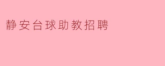 静安台球助教招聘