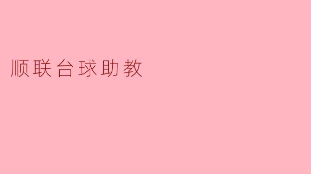顺联台球助教:助力台球爱好者的成长之路