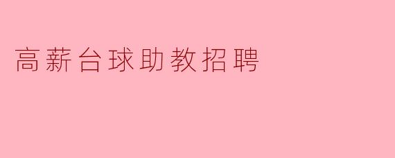高薪台球助教招聘，成就你的台球梦想