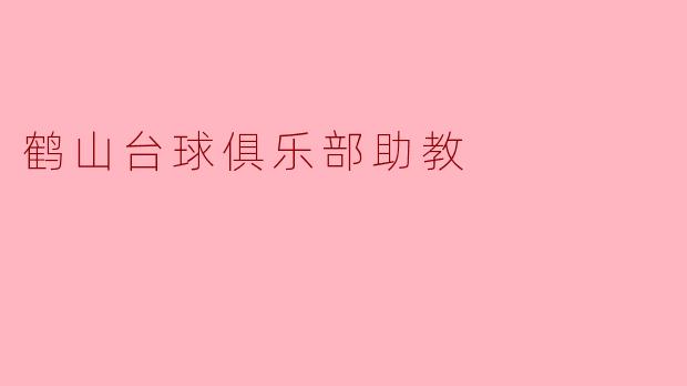 鹤山台球俱乐部助教
