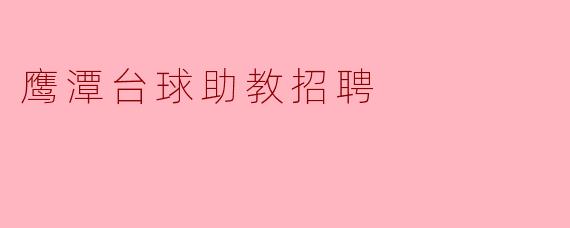 鹰潭台球助教招聘