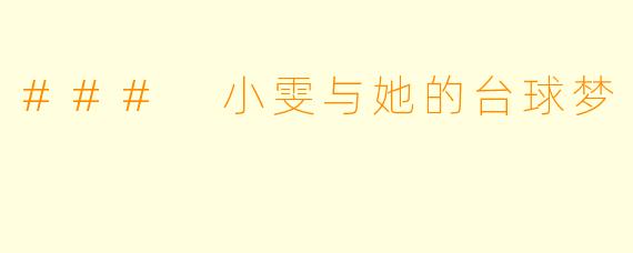 ### 小雯与她的台球梦