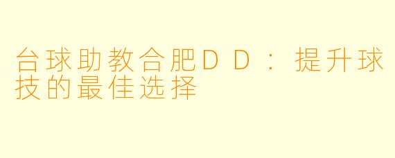 台球助教合肥DD:提升球技的最佳选择