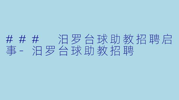### 汨罗台球助教招聘启事