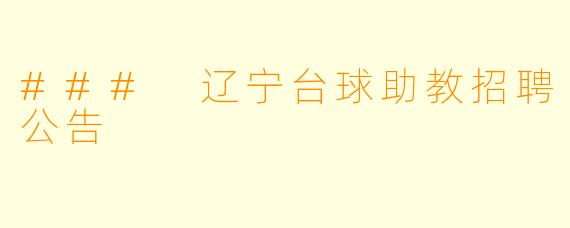 ### 辽宁台球助教招聘公告
