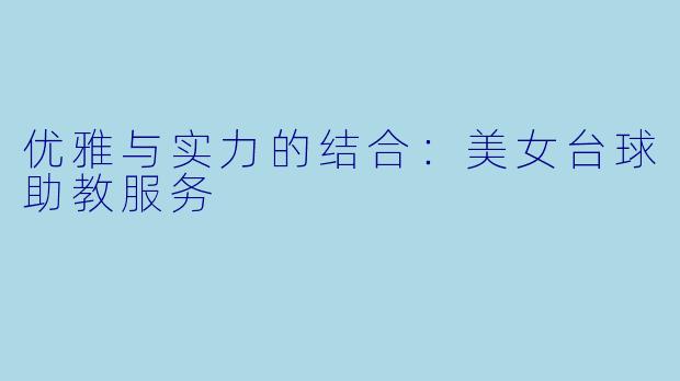 优雅与实力的结合：美女台球助教服务