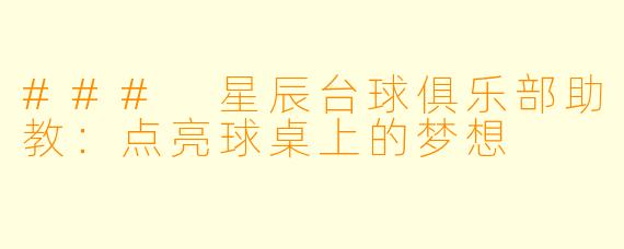 ### 星辰台球俱乐部助教：点亮球桌上的梦想
