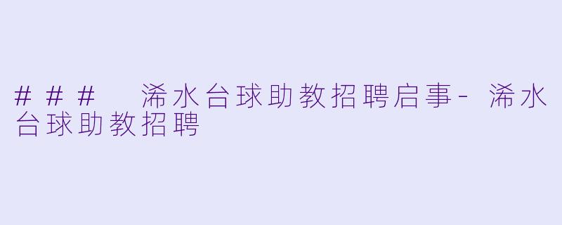 ### 浠水台球助教招聘启事-浠水台球助教招聘