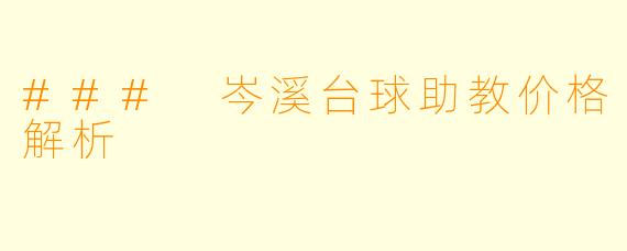 ### 岑溪台球助教价格解析