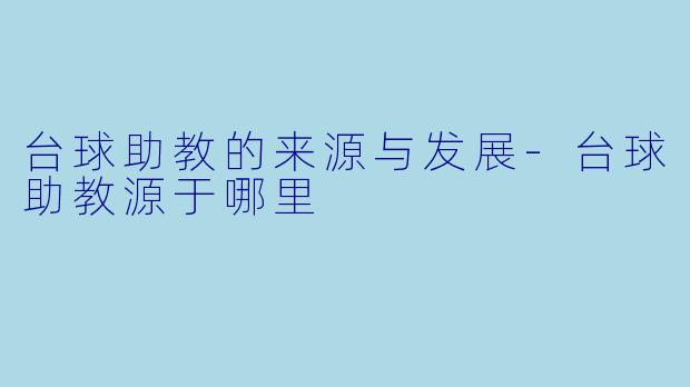 台球助教的来源与发展