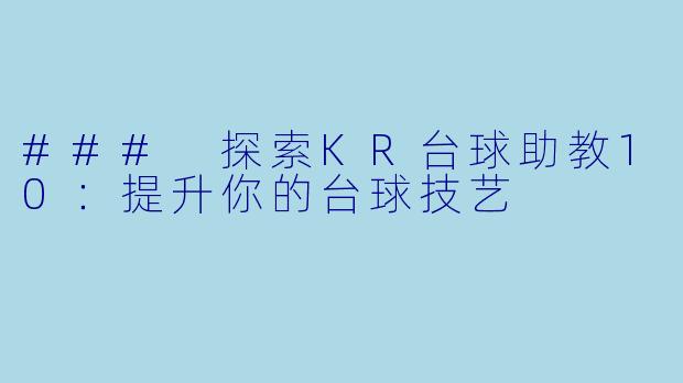 ### 探索KR台球助教10：提升你的台球技艺