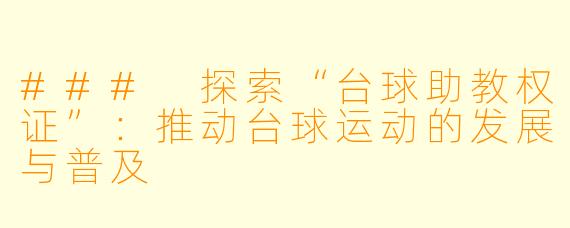 ### 探索“台球助教权证”：推动台球运动的发展与普及