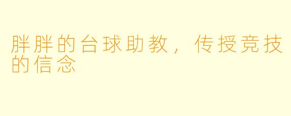 胖胖的台球助教，传授竞技的信念