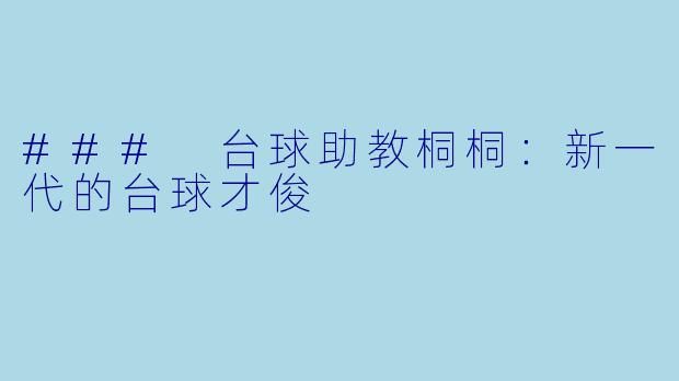 ### 台球助教桐桐：新一代的台球才俊