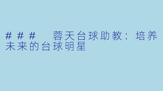 ### 蓉天台球助教：培养未来的台球明星