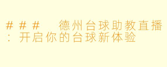 ### 德州台球助教直播：开启你的台球新体验