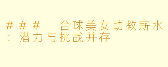 ### 台球美女助教薪水：潜力与挑战并存