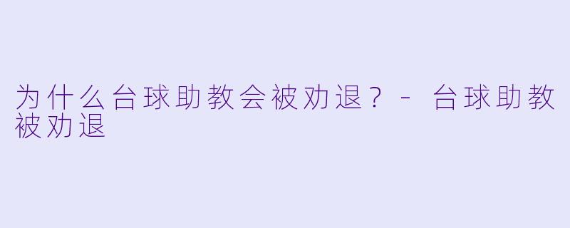 为什么台球助教会被劝退？-台球助教被劝退