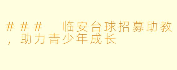 ### 临安台球招募助教,助力青少年成长
