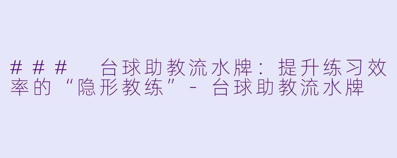 ### 台球助教流水牌:提升练习效率的“隐形教练”-台球助教流水牌
