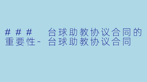 ### 台球助教协议合同的重要性