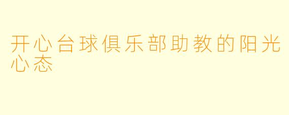 开心台球俱乐部助教的阳光心态