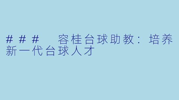 ### 容桂台球助教:培养新一代台球人才