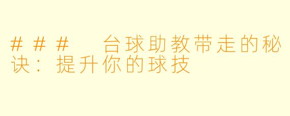 ### 台球助教带走的秘诀：提升你的球技