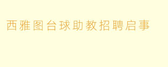 西雅图台球助教招聘启事
