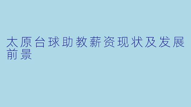 太原台球助教薪资现状及发展前景