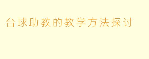 台球助教的教学方法探讨