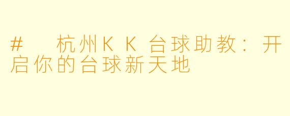 # 杭州KK台球助教：开启你的台球新天地