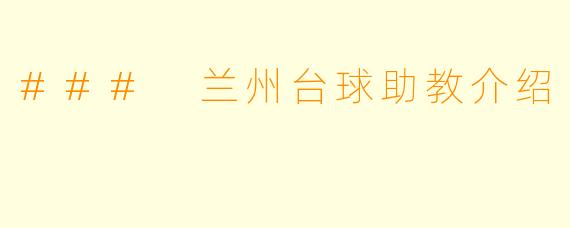 ### 兰州台球助教介绍