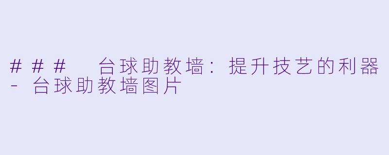 ### 台球助教墙：提升技艺的利器-台球助教墙图片