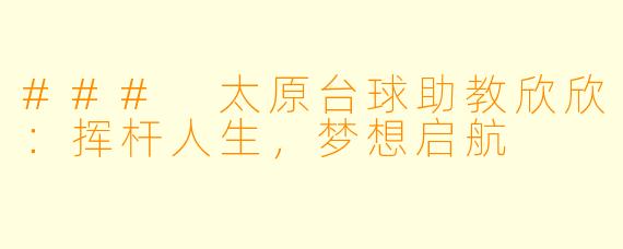 ### 太原台球助教欣欣：挥杆人生，梦想启航