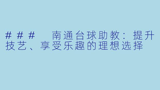 ### 南通台球助教：提升技艺、享受乐趣的理想选择