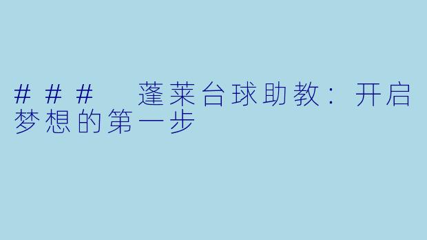 ### 蓬莱台球助教：开启梦想的第一步