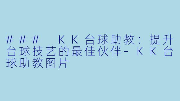 ### KK台球助教：提升台球技艺的最佳伙伴-KK台球助教图片