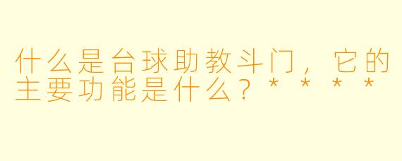 什么是台球助教斗门，它的主要功能是什么？****