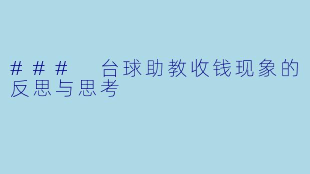 ### 台球助教收钱现象的反思与思考