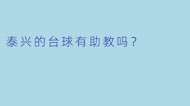 泰兴的台球有助教吗？ 