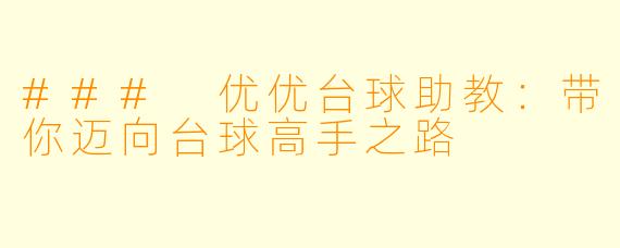 ### 优优台球助教：带你迈向台球高手之路